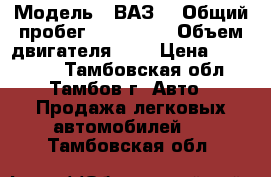  › Модель ­ ВАЗ  › Общий пробег ­ 140 000 › Объем двигателя ­ 2 › Цена ­ 100 000 - Тамбовская обл., Тамбов г. Авто » Продажа легковых автомобилей   . Тамбовская обл.